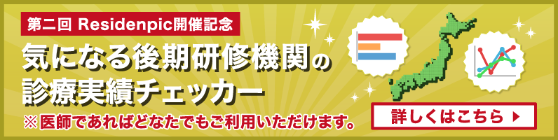 第一回Residenpic（レジデンピック）開催記念 気になる後期研修機関の診療実績チェッカー
