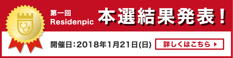 第一回Residenpic（レジデンピック）本選結果